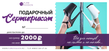 Сертификат на 2000 рублей