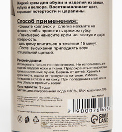 Жидкий крем для замши с губкой, черный, 100 мл