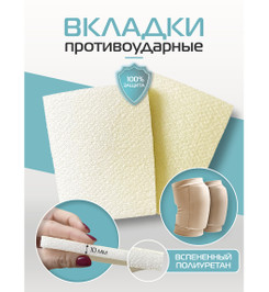 Сменные подушечки для наколенников Soft Touch I-Style