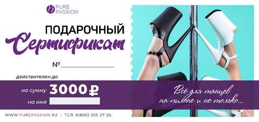Сертификат на 3000 рублей